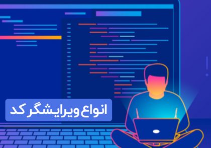 بهترین کد ادیتور | بهترین ویرایشگر کد | انواع کد ادیتور