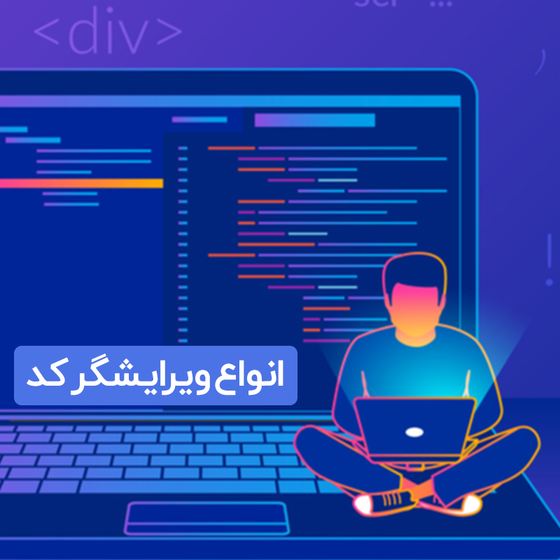 بهترین کد ادیتور | بهترین ویرایشگر کد | انواع کد ادیتور