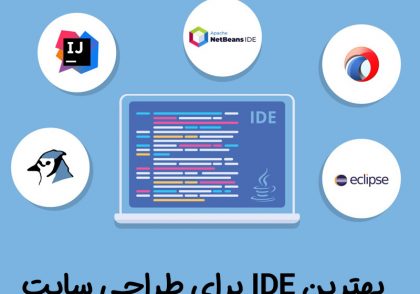 بهترین ide | بهترین IDE برای طراحی سایت | بهترین آی دی ای