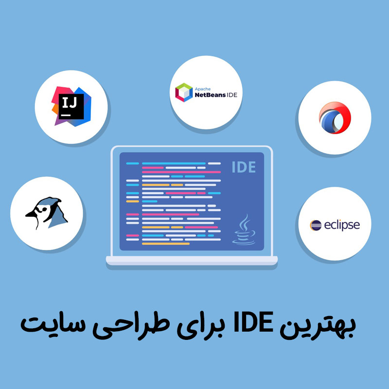 بهترین ide | بهترین IDE برای طراحی سایت | بهترین آی دی ای