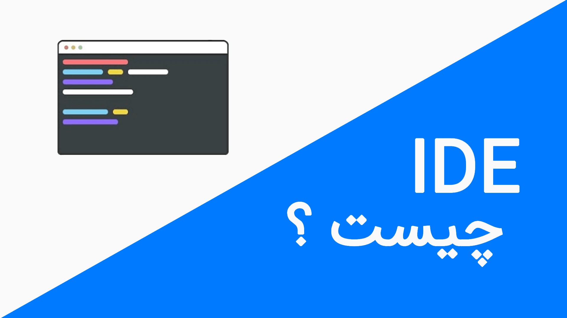 تفاوت ide و code editor | تفاوت ide و text editor | تفاوت ide و کد ادیتور