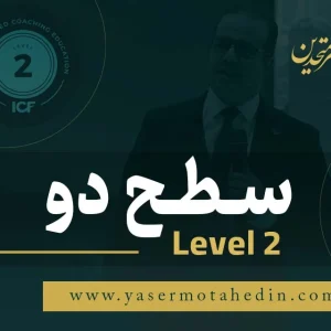دوره کوچینگ سطح 2
