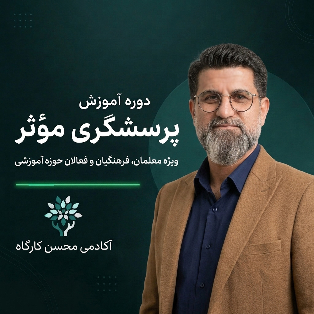 دوره پرسشگری مؤثر ویژه معلمان و فرهنگیان - آموزش مهارت پرسشگری در کوچینگ